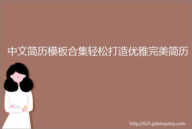 中文简历模板合集轻松打造优雅完美简历