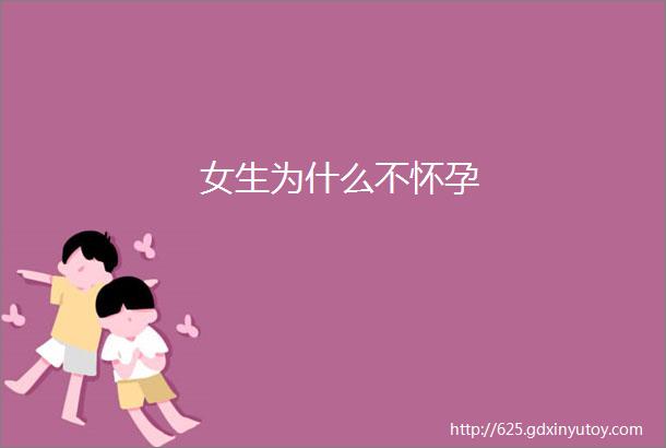 女生为什么不怀孕