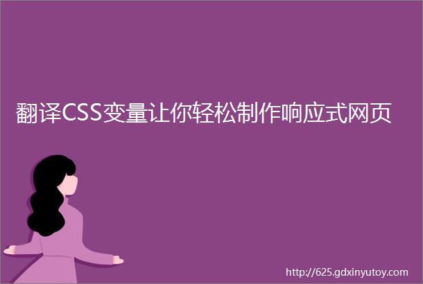 翻译CSS变量让你轻松制作响应式网页