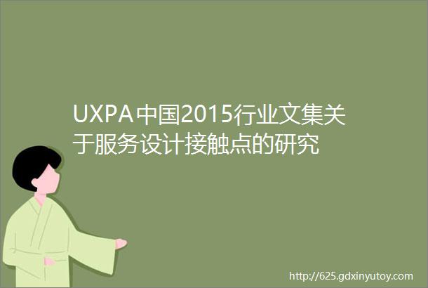 UXPA中国2015行业文集关于服务设计接触点的研究