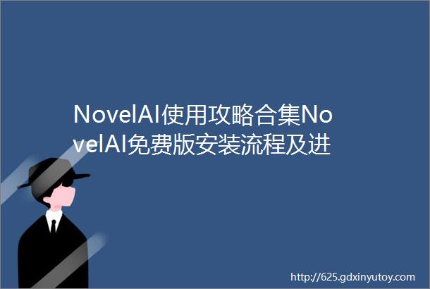NovelAI使用攻略合集NovelAI免费版安装流程及进