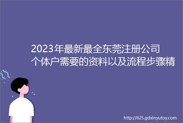 2023年最新最全东莞注册公司个体户需要的资料以及流程步骤精华