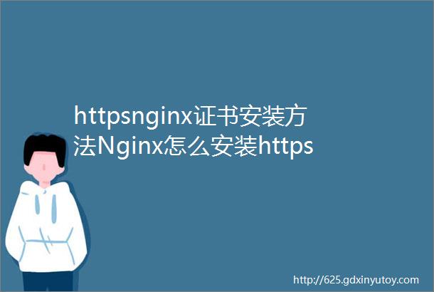 httpsnginx证书安装方法Nginx怎么安装https证书